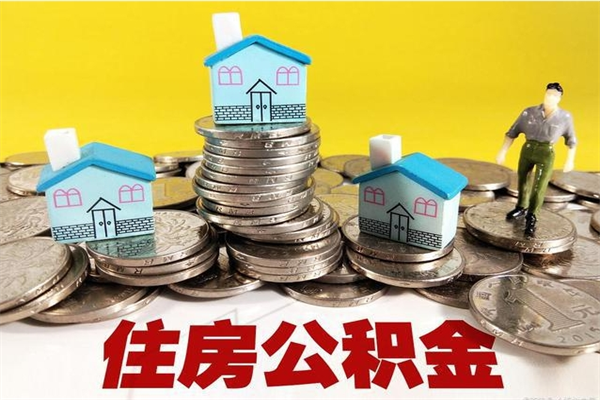 达州离职公积金多久可以取钱（离职住房公积金多久可以取）