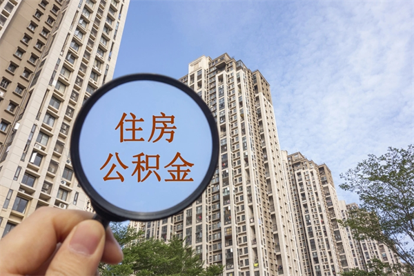 达州怎么取住房住房公积金（取住房公积金方法）