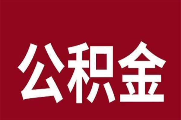 达州离开公积金能全部取吗（离开公积金缴存地是不是可以全部取出）