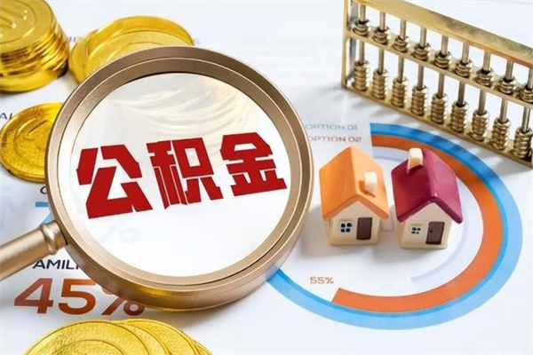 达州离职后怎么提出公积金（离职后怎么提取住房公积金的钱）