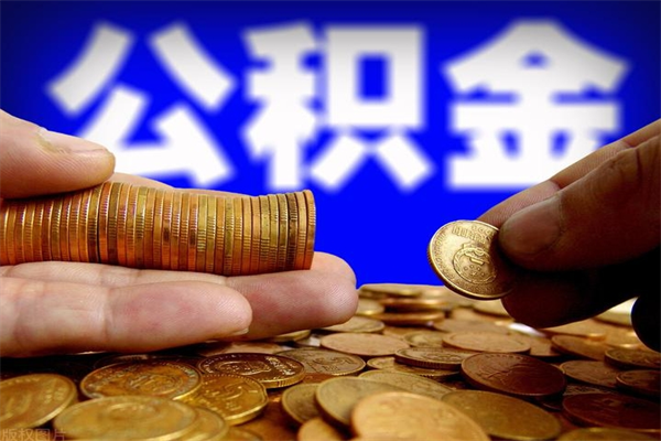 达州公积金取的条件（2021年公积金提取需要什么手续）