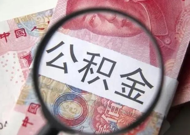 达州公积金取（取住房公积金余额需要什么手续）