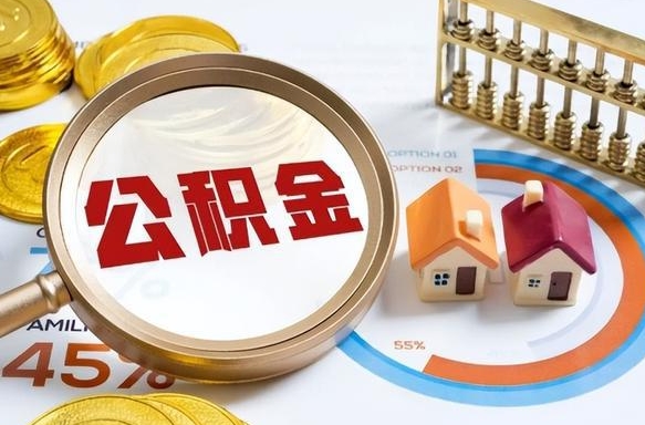 达州离职后可以提住房公积金吗（离职以后可以提取住房公积金吗）