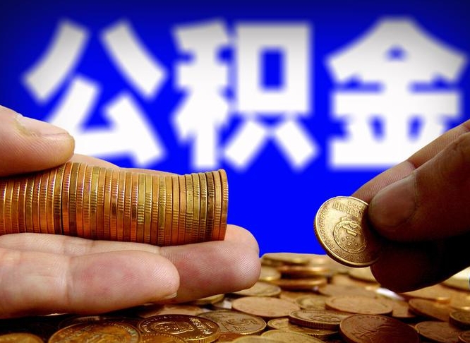 达州代取公积金（代取公积金可靠吗）